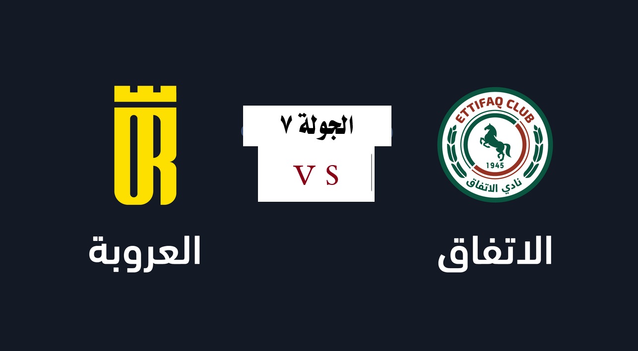 موعد مباراة الاتفاق ضد العروبة في الدوري السعودي للمحترفين 2024-2025 والقنوات الناقلة