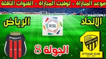 موعد مباراة الرياض والاتحاد اليوم