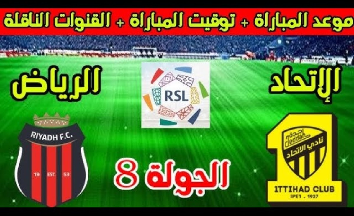 متى موعد مباراة الرياض والاتحاد اليوم في دوري روشن السعودي 2024-2025؟ والقنوات الناقلة