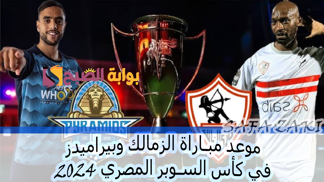 بطل السوبر الافريقي "Zamalek" الساعه كام موعد مباراة الزمالك وبيراميدز في كأس السوبر المصري 2024 التشكليل والقنوات الناقلة 5 بطل السوبر الافريقي “Zamalek” الساعه كام موعد مباراة الزمالك وبيراميدز في كأس السوبر المصري 2024 التشكليل والقنوات الناقلة