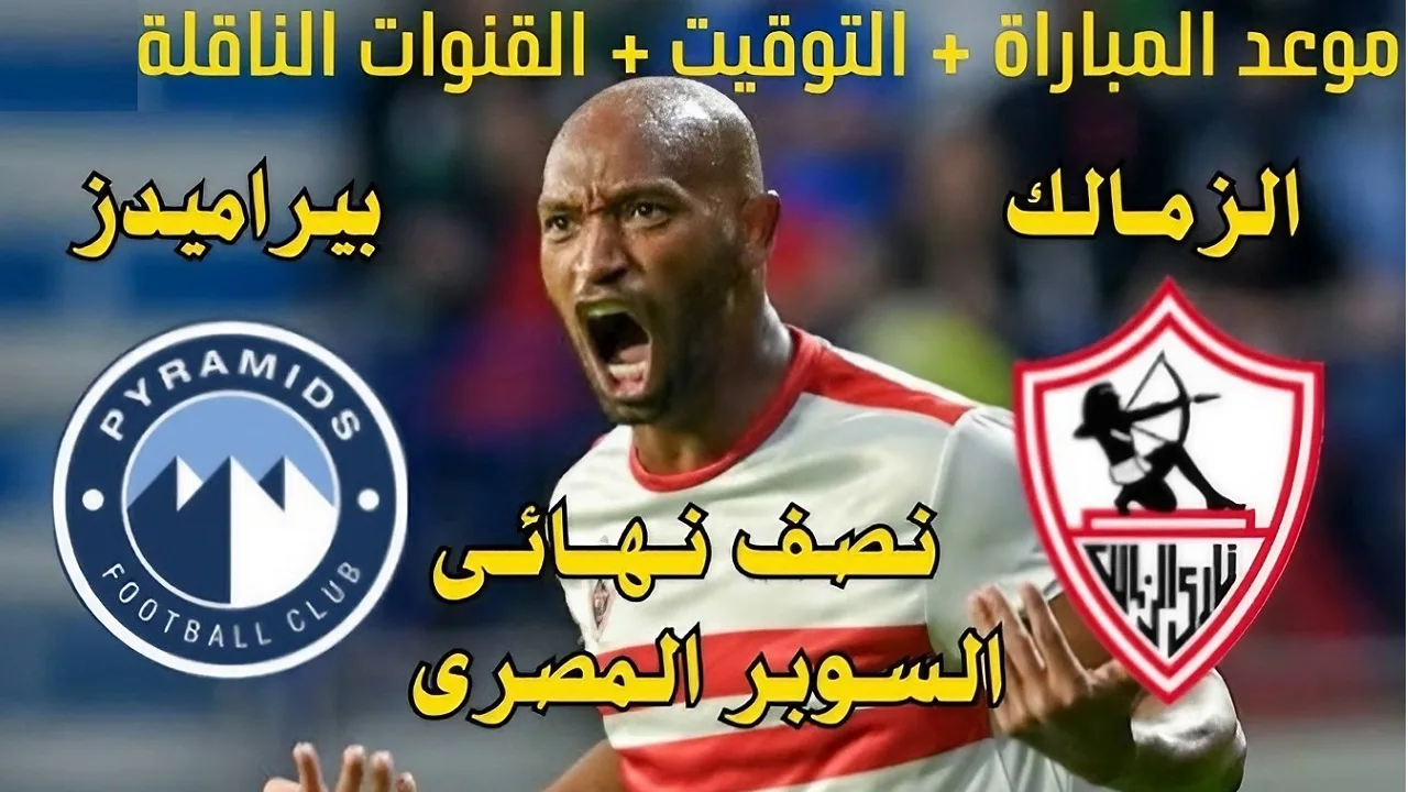 مجاناً.. تردد قناة أبو ظبي الرياضية الناقلة لمباراة الزمالك وبيراميدز في كأس السوبر المصري