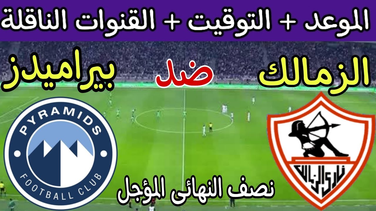 اتفرج في البيت.. القنوات الناقلة لمباراة الزمالك وبيراميدز في كأس السوبر المصري 2024 5 اتفرج في البيت.. القنوات الناقلة لمباراة الزمالك وبيراميدز في كأس السوبر المصري 2024