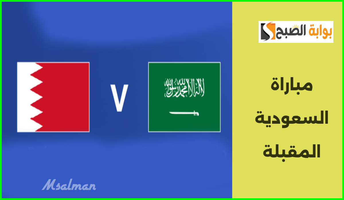 موعد مباراة السعودية المقبلة في الجولة الرابعة من تصفيات آسيا المؤهلة لكأس العالم 2026