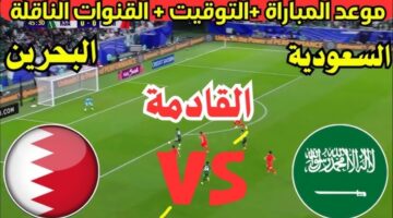 موعد مباراة السعودية ضد البحرين