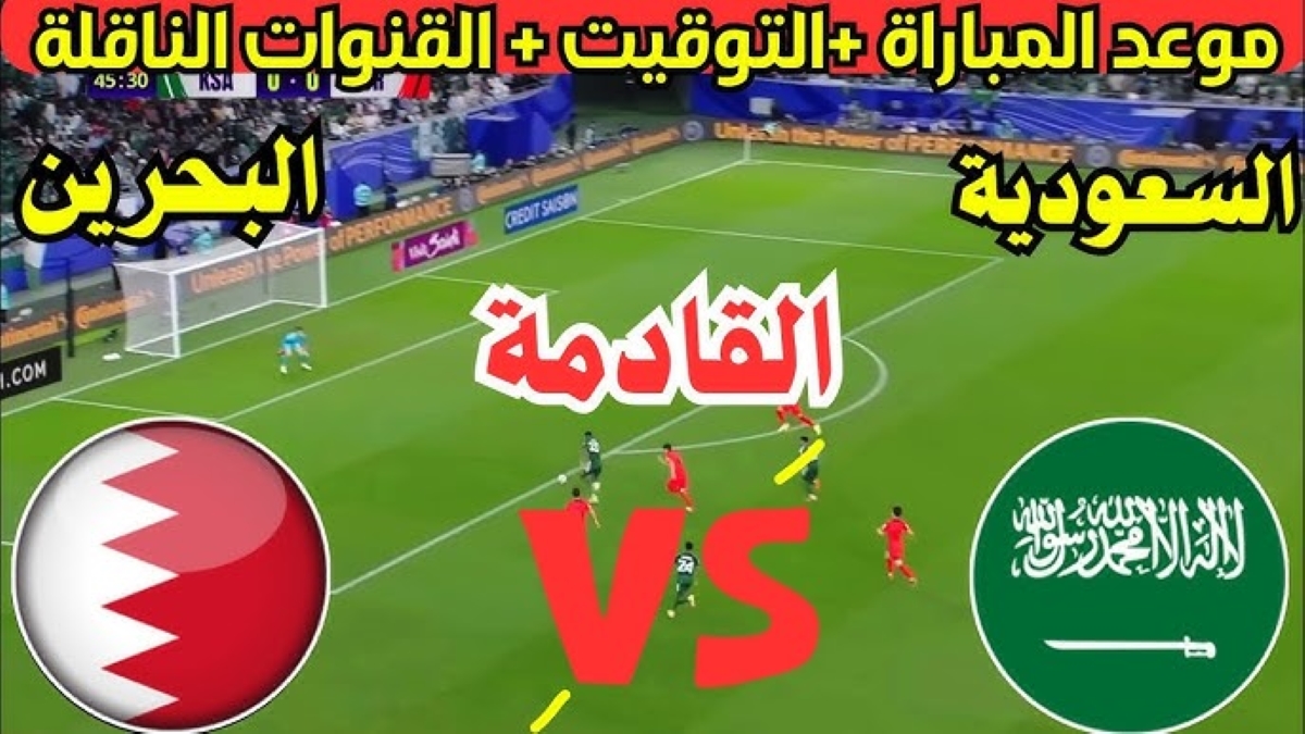 HERE القنوات الناقلة لمباراة السعودية ضد البحرين في تصفيات كأس العالم 2026 اسيا يوم 15/10/2024