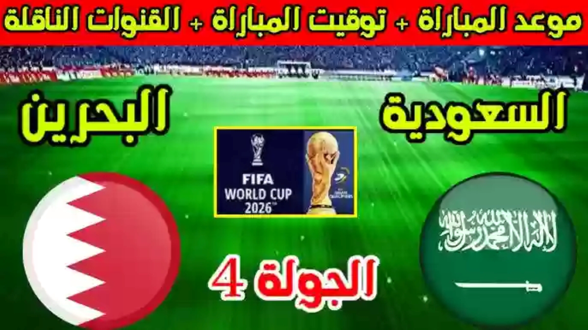 ما هو موعد مباراة السعودية والبحرين تصفيات كأس العالم 2026؟ والقنوات الناقلة