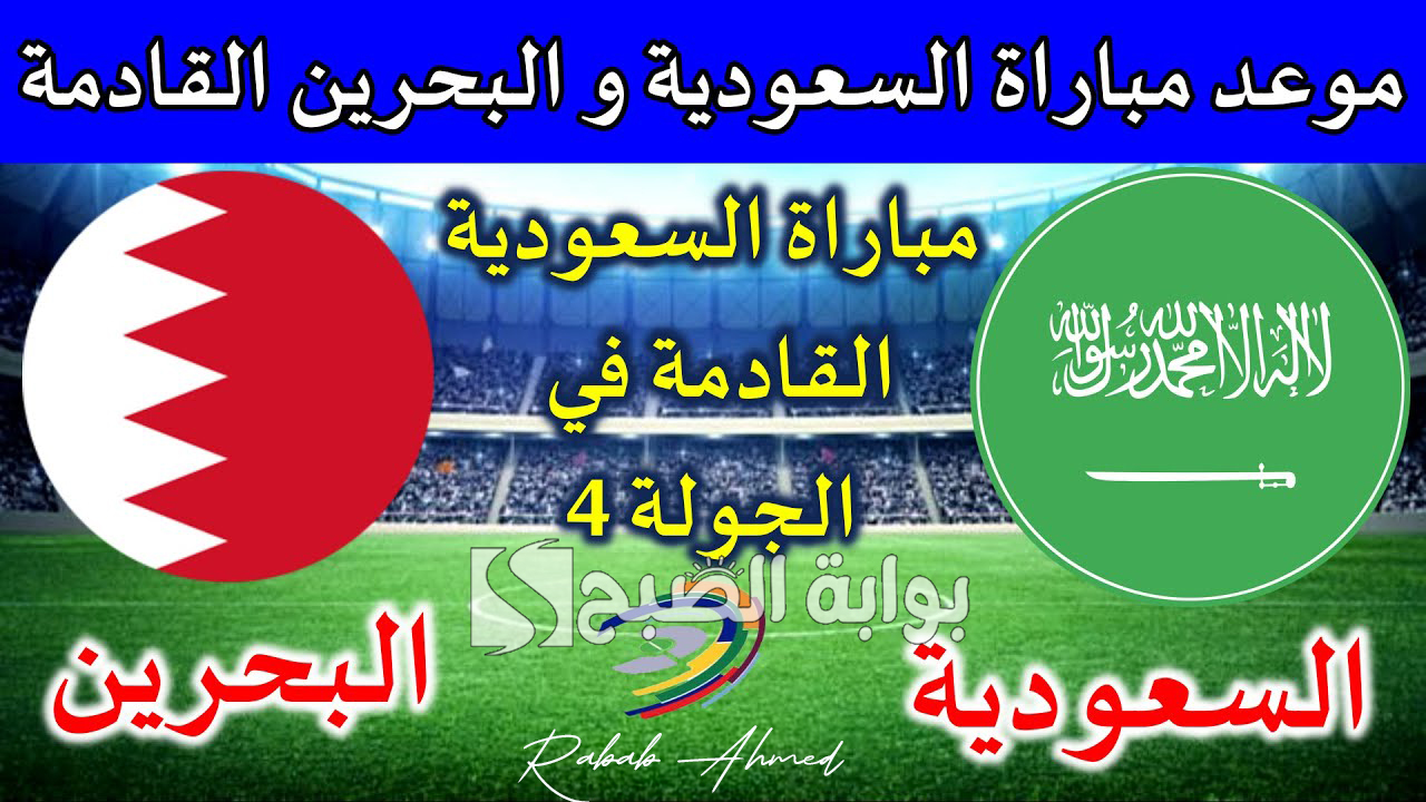 “مواجهة من العيار الثقيل”.. موعد مباراة السعودية والبحرين Saudi Arabia vs Bahrain في تصفيات كأس العالم 2026