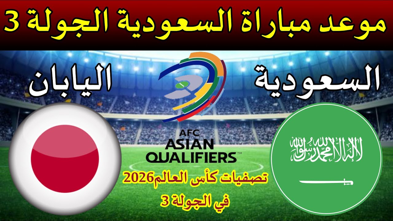 مباراة السعودية واليابان في تصفيات كأس العالم.. الموعد والقنوات الناقلة ورابط حجز التذاكر