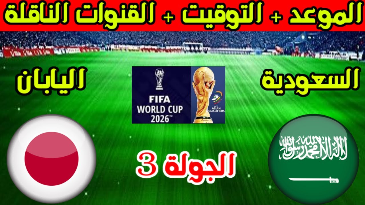 “الديربي الأسيوي”.. موعد مباراة السعودية واليابان تصفيات آسيا المؤهلة لكأس العالم 2026 والقنوات لناقلة