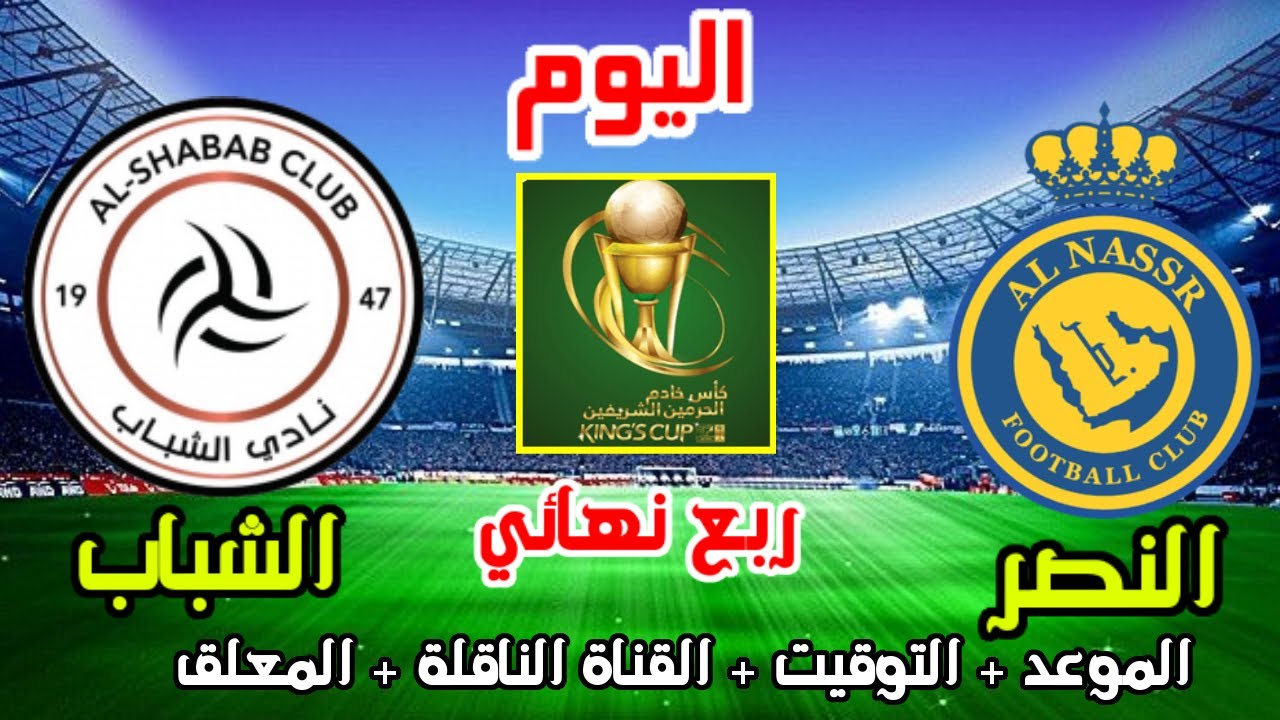 ملاحقة الصدارة.. مواجهة من العيار الثقيل بين النصر والشباب ضمن منافسات دوري روشن