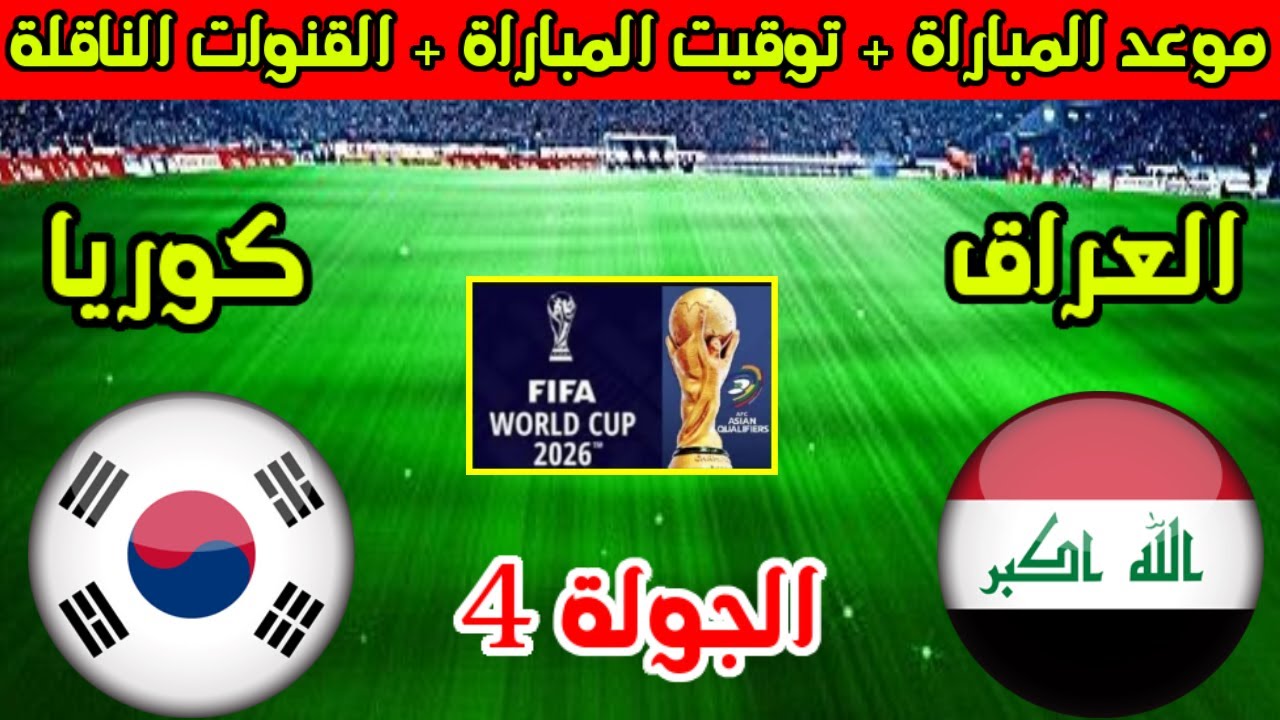 “رسمياً” موعد مباراة العراق القادمة أمام منتخب كوريا الجنوبية والقنوات الناقلة
