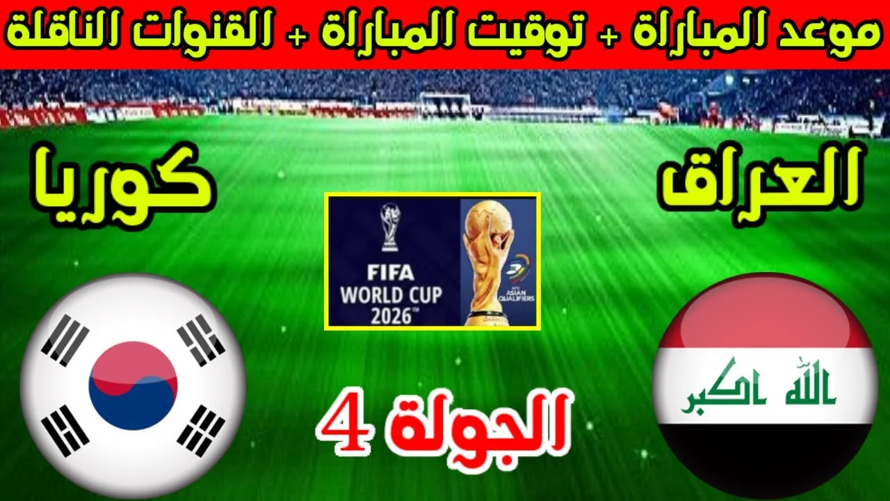 استقبل.. القنوات الناقلة لمباراة العراق وكوريا الجنوبية في تصفيات كأس العالم 2026