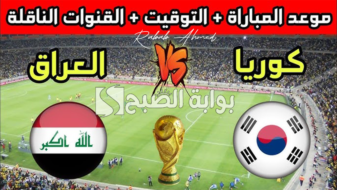 “لقاء القمة”.. موعد مباراة العراق ضد كوريا الجنوبية تصفيات آسيا المؤهلة لكأس العالم 2026
