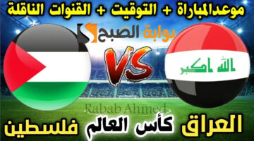 موعد مباراة العراق وفلسطين