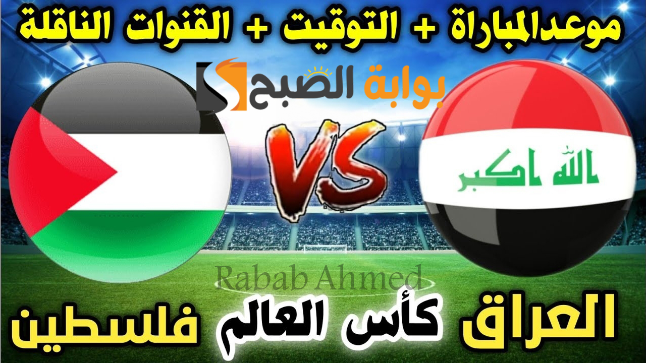“فريق أسود الرافدين يتألق من جديد”.. موعد مباراة العراق وفلسطين في تصفيات كأس العالم 2026