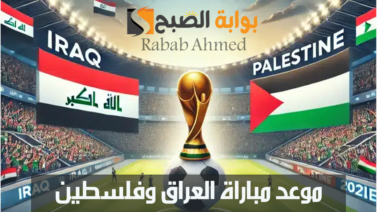 “المرحلة الحاسمة”.. موعد مباراة العراق وفلسطين في الجولة الثالثة بالتصفيات الآسيوية المؤهلة لكأس العالم 2026