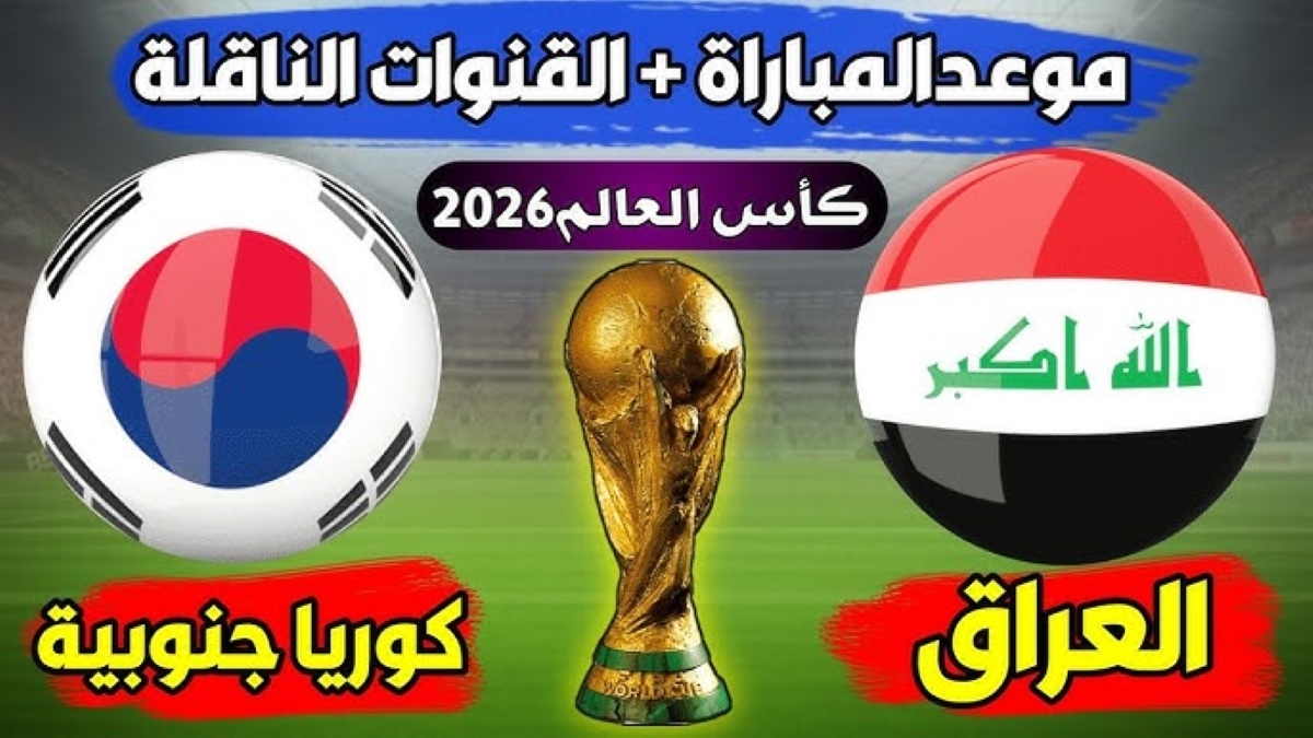 موعد مباراة العراق وكوريا الجنوبية تصفيات آسيا المؤهلة لكأس العالم 2026 والقنوات الناقلة