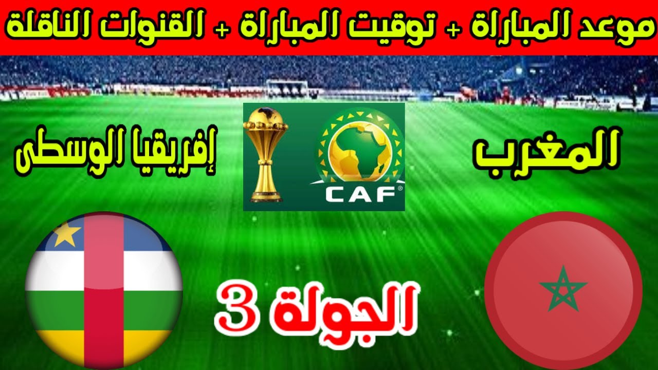 مباراة المغرب وإفريقيا الوسطى تصفيات كأس العالم .. الموعد والقنوات الناقلة 5 مباراة المغرب وإفريقيا الوسطى تصفيات كأس العالم .. الموعد والقنوات الناقلة