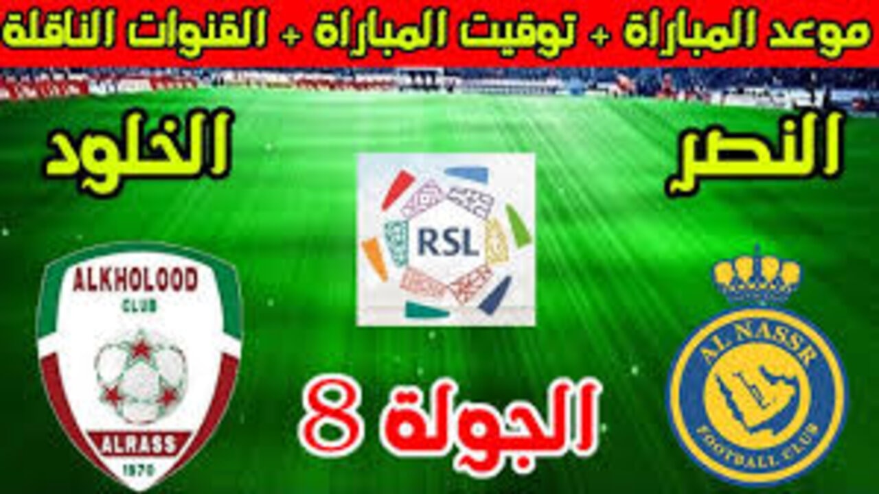 استمرار الصراع.. النصر يحل ضيفاً ثقيلاً على الخلود في دوري روشن 5 استمرار الصراع.. النصر يحل ضيفاً ثقيلاً على الخلود في دوري روشن