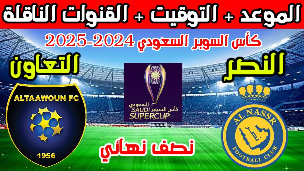 قمة من العيار الثقيل بين النصر والتعاون في كأس خادم الحرمين الشريفين