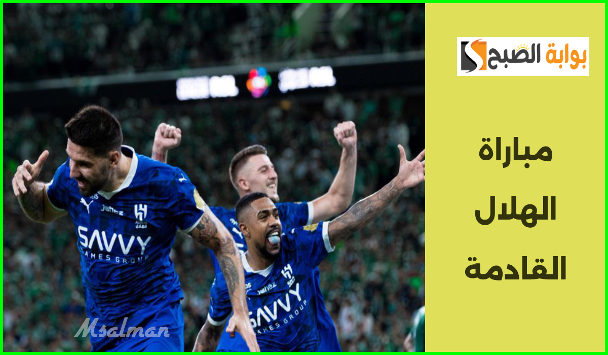 موعد مباراة الهلال السعودي القادمة في الجولة 7 من دوري روشن للمحترفين 2024