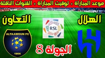 موعد مباراة الهلال ضد التعاون