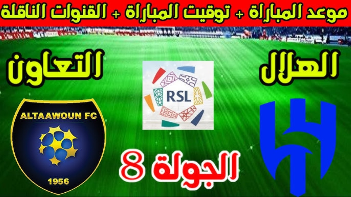 الساعة كم.. موعد مباراة الهلال ضد التعاون دوري روشن السعودي 2025 والقنوات الناقلة