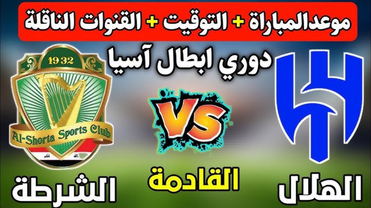 مجاناً.. تردد قناة الرابعة الرياضية الناقلة لمباراة الشرطة والهلال السعودي في دوري أبطال آسيا