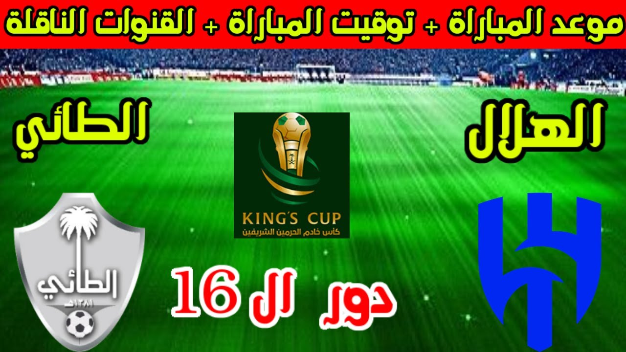 الهلال يحل ضيفاً ثقيلاً على الطائي في كأس خادم الحرمين الشريفين