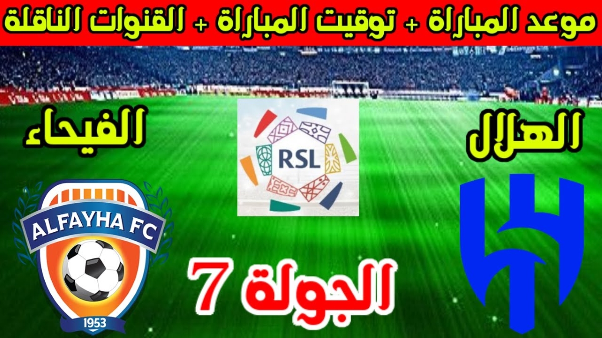 موعد مباراة الهلال والفيحاء في الدوري السعودي للمحترفين 2024 والقنوات الناقلة 5 موعد مباراة الهلال والفيحاء في الدوري السعودي للمحترفين 2024 والقنوات الناقلة