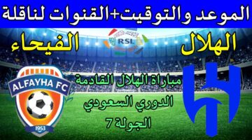 موعد مباراة الهلال والفيحاء