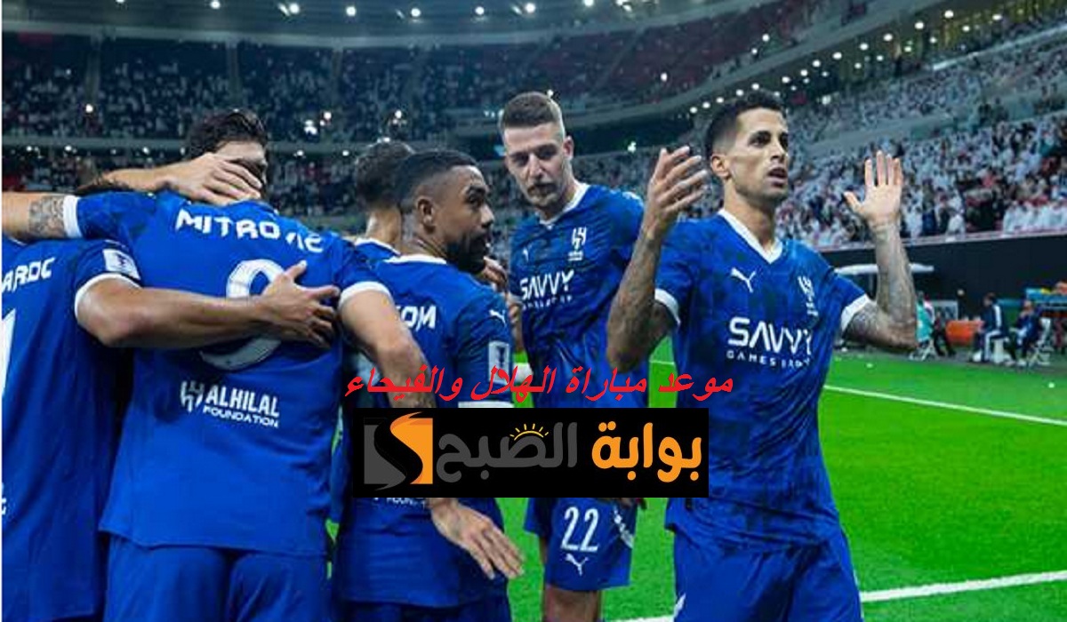 موعد مباراة الهلال والفيحاء بالجولة السابعة بدوري روشن للمحترفين والقنوات الناقلة 5 موعد مباراة الهلال والفيحاء بالجولة السابعة بدوري روشن للمحترفين والقنوات الناقلة