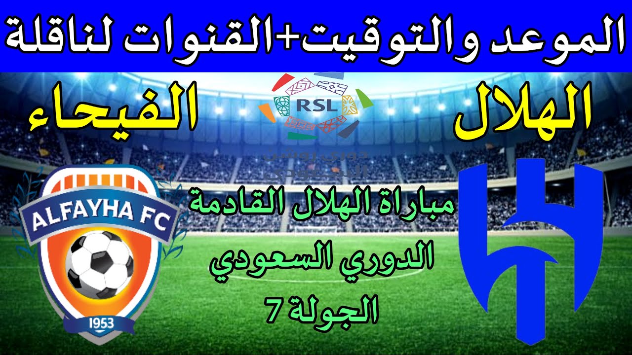 الابتعاد بالقمة.. الهلال في مواجهة هامة أمام الفيحاء في دوري روشن وترتيب الفريقين في الجدول 5 الابتعاد بالقمة.. الهلال في مواجهة هامة أمام الفيحاء في دوري روشن وترتيب الفريقين في الجدول
