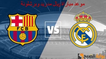 موعد مباراة ريال مدريد وبرشلونة11