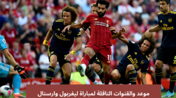 موعد مباراة ليفربول وارسنال