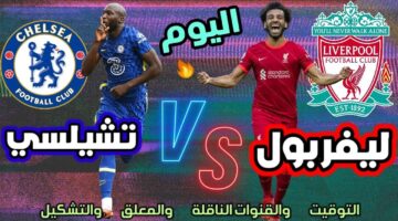 موعد مباراة ليفربول وتشيلسي