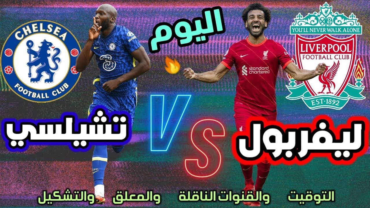 "رسمياً" موعد مباراة ليفربول وتشيلسي الجولة الثامنة في الدوري الإنجليزي والقنوات الناقلة 5 “رسمياً” موعد مباراة ليفربول وتشيلسي الجولة الثامنة في الدوري الإنجليزي والقنوات الناقلة