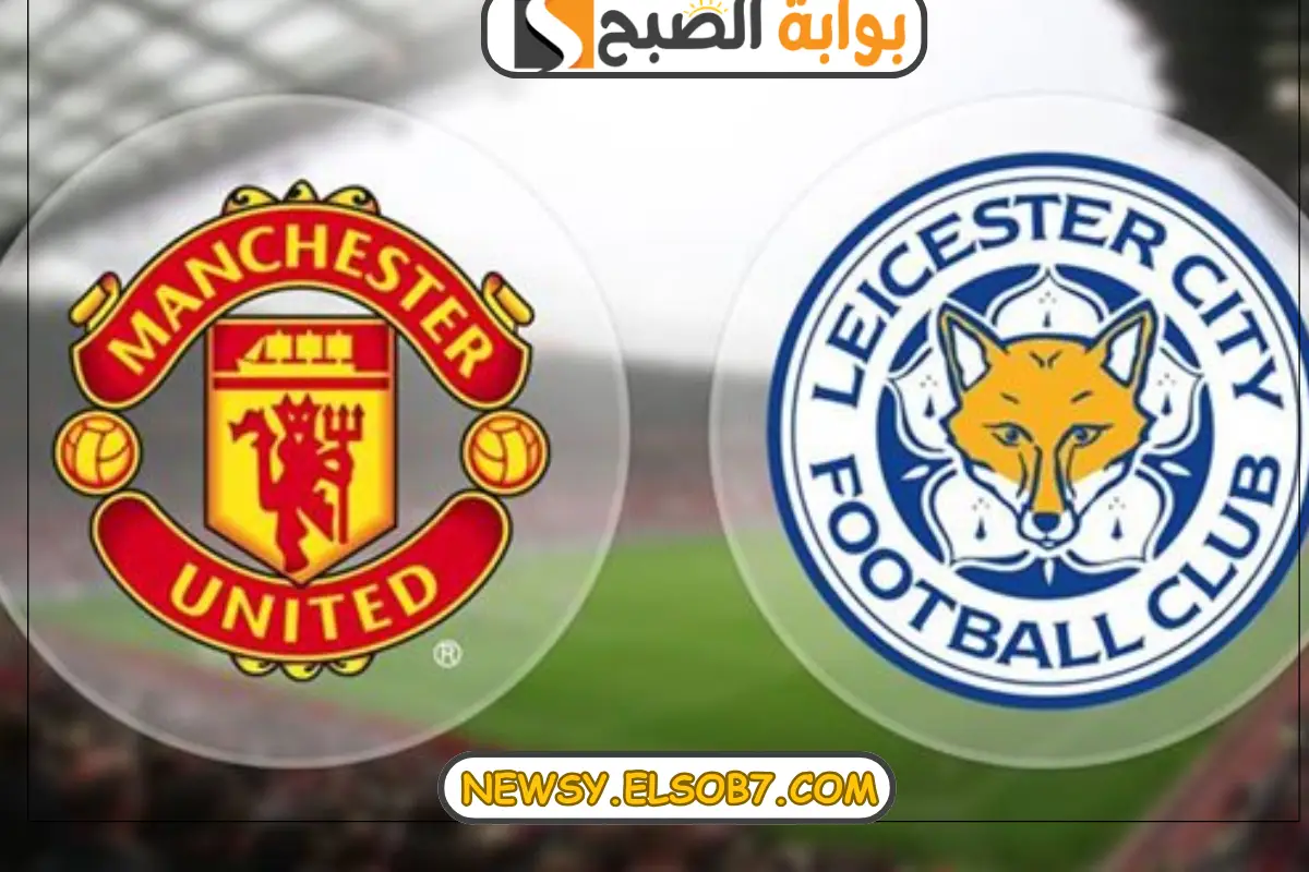 “صراع على اللقب” موعد مباراة مانشستر يونايتد وليستر سيتي في كأس الرابطة الإنجليزي 2024-2025