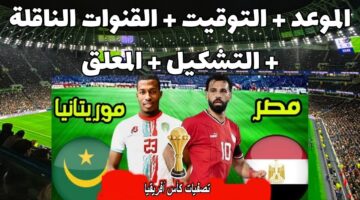 موعد مباراة منتخب مصر وموريتانيا والقنوات