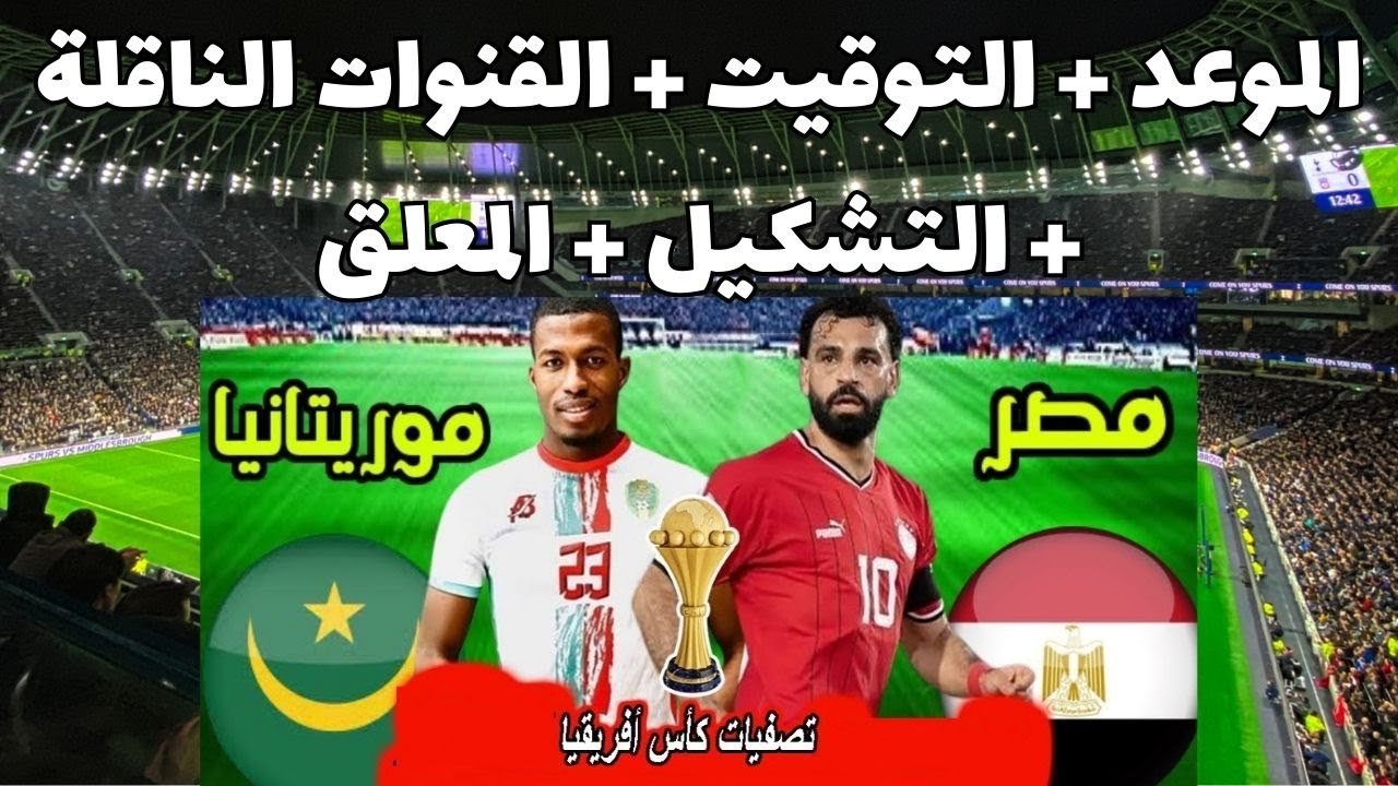 اقوى المواجهات الحماسية.. رسميا تحديد موعد مباراة منتخب مصر وموريتانيا والقنوات الناقلة 5 اقوى المواجهات الحماسية.. رسميا تحديد موعد مباراة منتخب مصر وموريتانيا والقنوات الناقلة