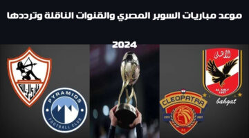 موعد مباريات السوبر المصري
