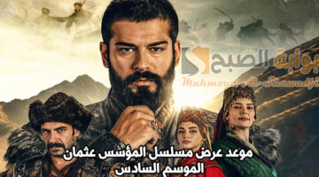 موعد مسلسل المؤسس عثمان الموسم السادس Kurulus Osman وتردد القنوات الناقلة