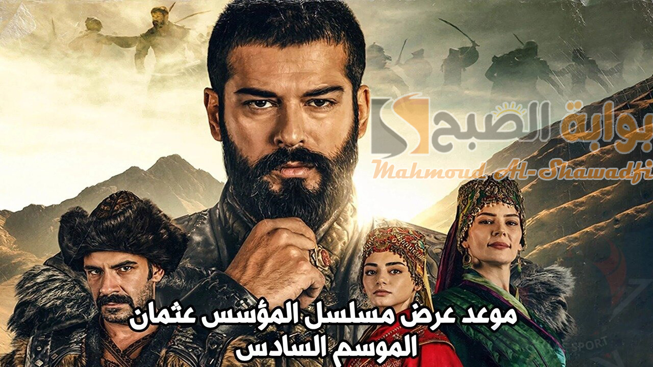 “الحلقة 165”.. موعد مسلسل المؤسس عثمان الموسم السادس Kuruluş Osman وتردد القنوات الناقلة
