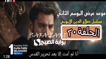 موعد مسلسل صلاح الدين الايوبي الحلقة 30