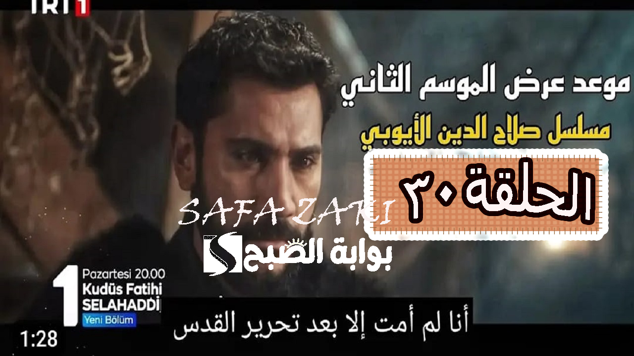 الحلقة 30 «Selahaddin Eyyubi» .. موعد عرض مسلسل صلاح الدين الحلقة الثانية من الموسم الثاني علي قناة TRT التركية والفجر الجزائرية 5 الحلقة 30 «Selahaddin Eyyubi» .. موعد عرض مسلسل صلاح الدين الحلقة الثانية من الموسم الثاني علي قناة TRT التركية والفجر الجزائرية