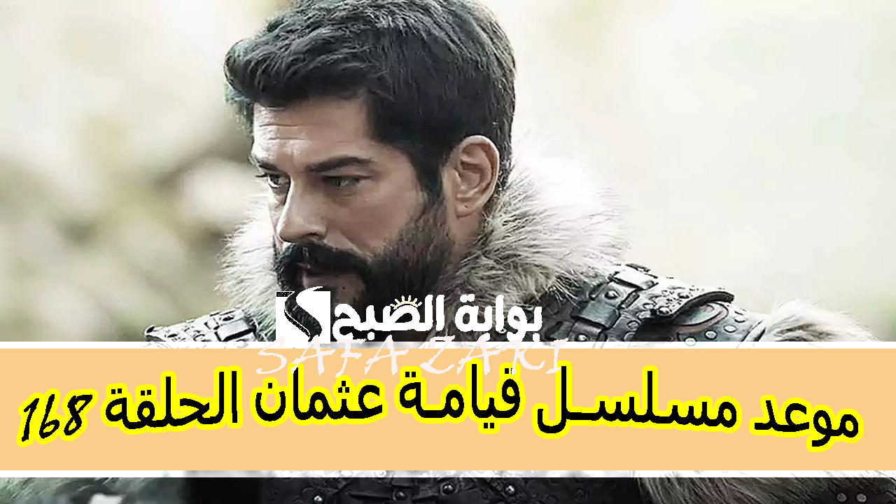 بعد التأجيل Kurulus Osman 6 “الحلقة 168″موعد عرض مسلسل قيامة عثمان الحلقة 168 الموسم السادس وكل القنوات الناقلة