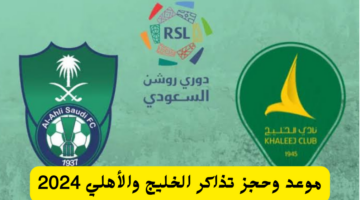 موعد وحجز تذاكر الخليج والأهلي 2024