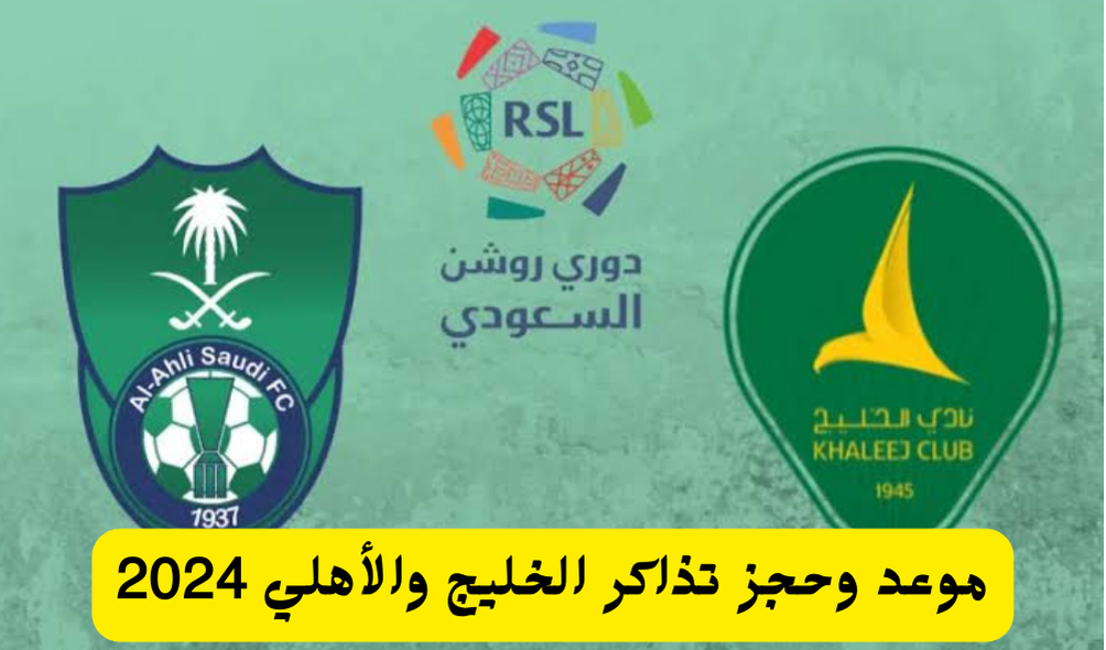 من هنا.. موعد وحجز تذاكر الخليج والأهلي في دوري روشن السعودي 2024/1446 الجولة السابعة