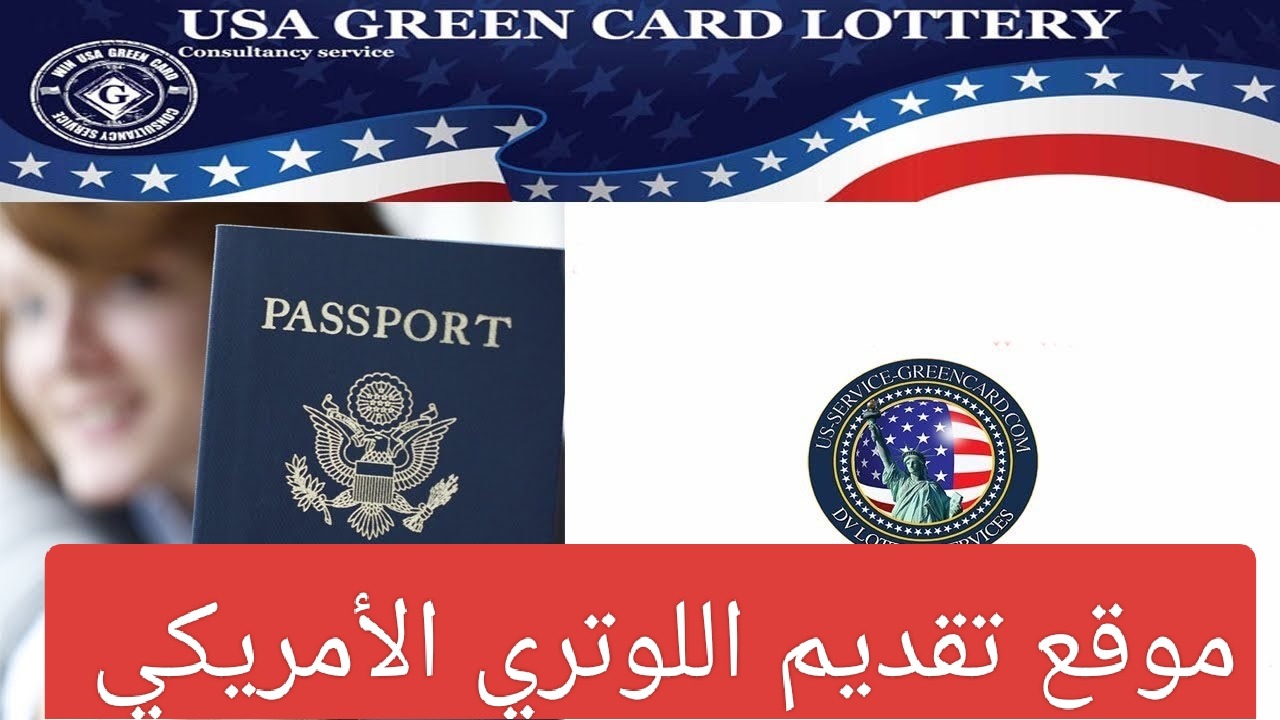 “رابط تقديم اللوتري الأمريكي”.. موعد وخطوات التسجيل في قرعة الهجرة لأمريكا 2025