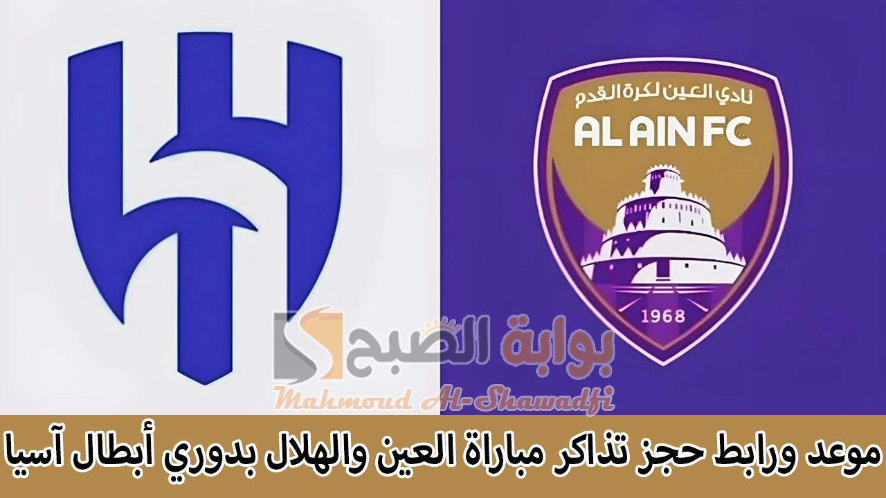 “القمة العربية”.. موعد ورابط حجز تذاكر مباراة العين والهلال في دوري أبطال آسيا للنخبة 2024-2025